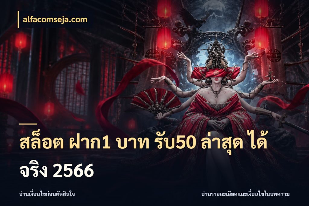 สล็อต ฝาก1 บาท รับ50 ล่าสุด ได้ จริง 2566 จับประเด็นยอดรับก่อนเลือกความสนุก กับ alfacomseja.com