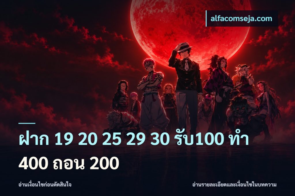 ฝาก 19 20 25 29 30 รับ100 ทำ 400 ถอน 200