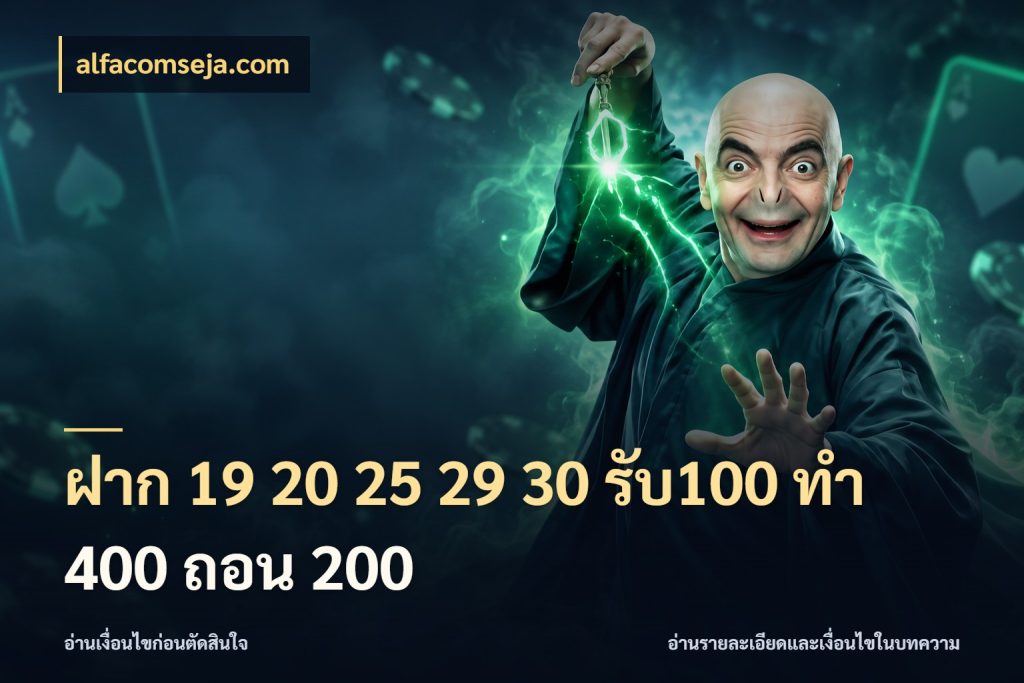 ฝาก 19 20 25 29 30 รับ100 ทำ 400 ถอน 200 สายโบนัสเลือกจังหวะสนุกได้อย่างไร กับ alfacomseja.com