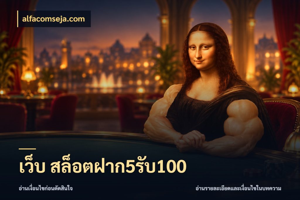 เว็บ สล็อตฝาก5รับ100 โปรยอดรับที่สายเกมสนใจ สไตล์ alfacomseja.com