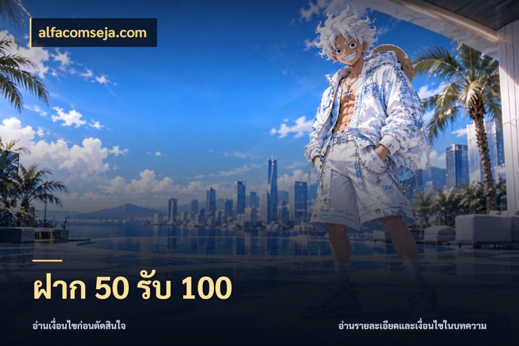 ฝาก 50 รับ 100 ยอดฝากและยอดรับในมุมของคนชอบลุ้น สไตล์ alfacomseja.com