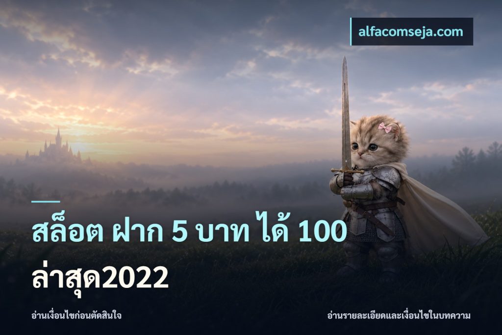 สล็อต ฝาก 5 บาท ได้ 100 ล่าสุด2022