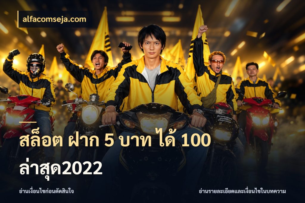 สล็อต ฝาก 5 บาท ได้ 100 ล่าสุด2022 alfacomseja.com โปรกับเกมที่ชอบเลือกให้ตรงสไตล์