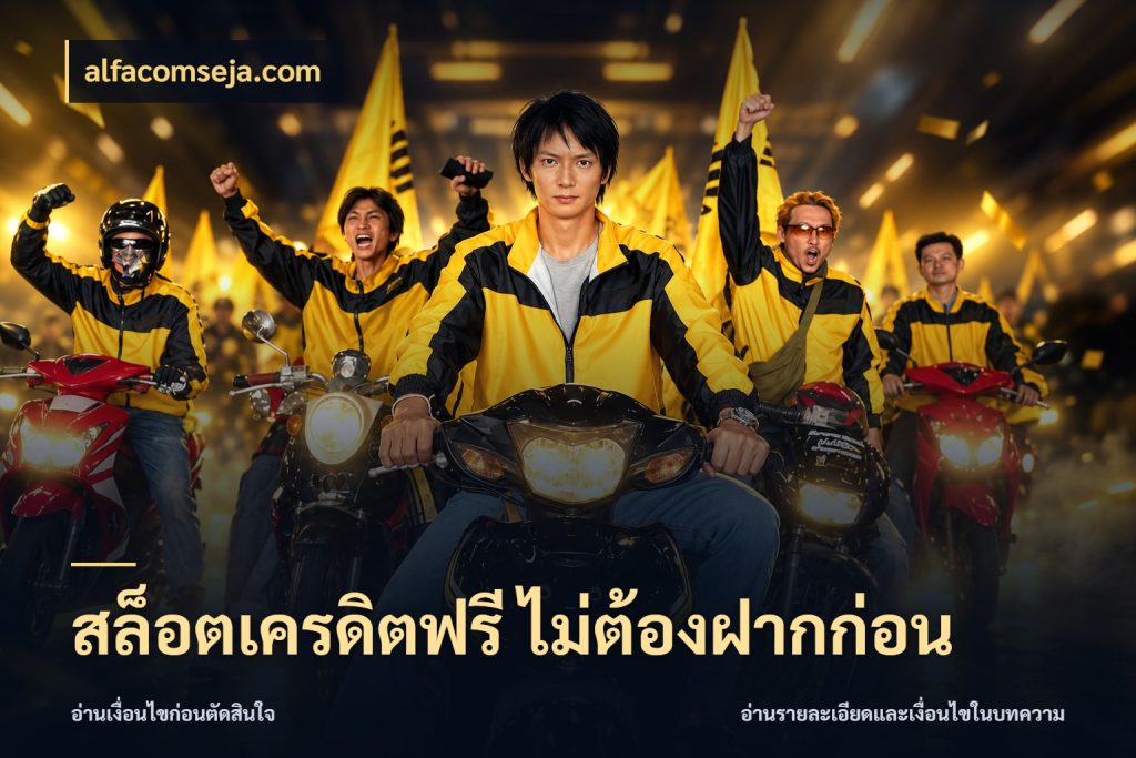 สล็อตเครดิตฟรี ไม่ต้องฝากก่อน alfacomseja.com เปิดประเด็นเครดิตฟรีสำหรับคนชอบลุ้น