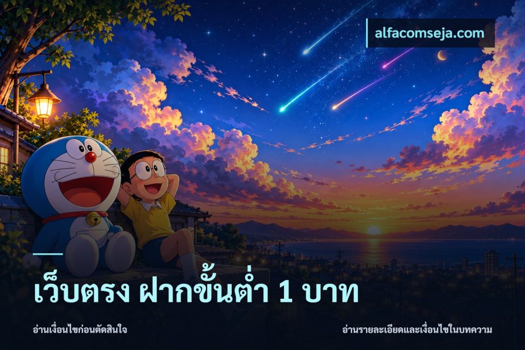 เว็บตรง ฝากขั้นต่ำ 1 บาท