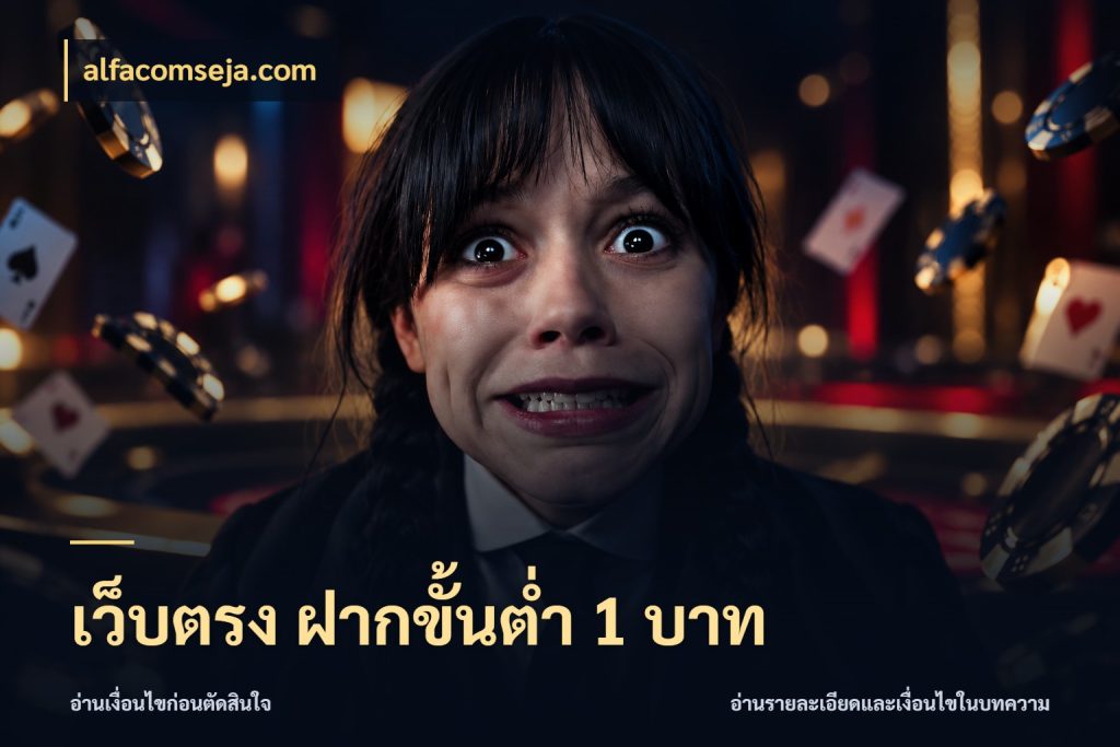 เว็บตรง ฝากขั้นต่ำ 1 บาท เกมที่ชอบในขอบเขตเงินของตัวเอง สไตล์ alfacomseja.com