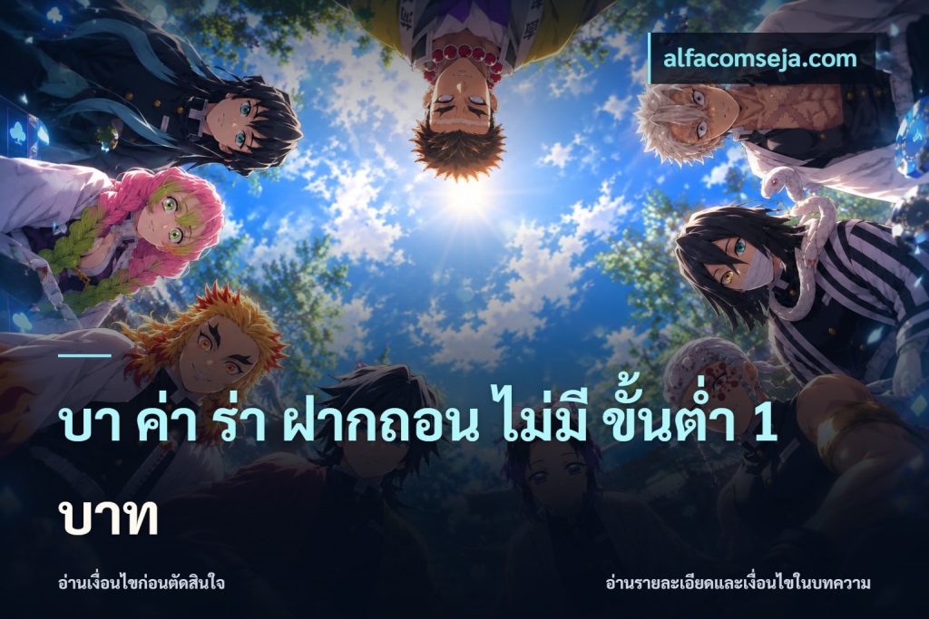 บา ค่า ร่า ฝากถอน ไม่มี ขั้นต่ำ 1 บาท