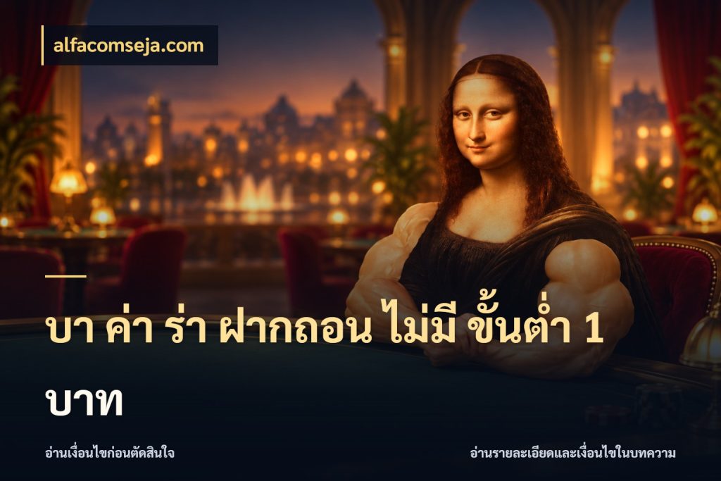 บา ค่า ร่า ฝากถอน ไม่มี ขั้นต่ำ 1 บาท บาคาร่าสไตล์ที่สนใจกับข้อมูลของยอด กับ alfacomseja.com