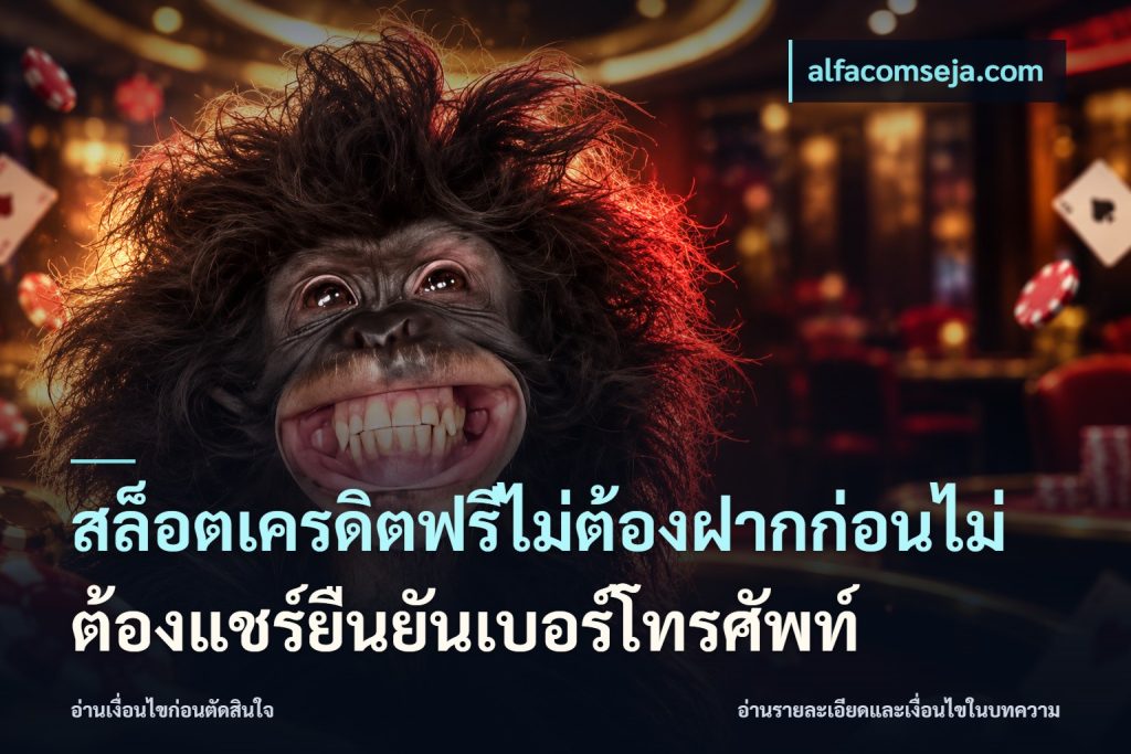 สล็อตเครดิตฟรีไม่ต้องฝากก่อนไม่ต้องแชร์ยืนยันเบอร์โทรศัพท์