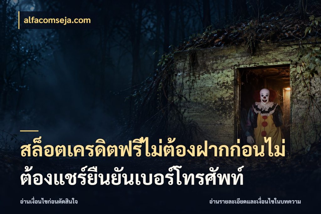 สล็อตเครดิตฟรีไม่ต้องฝากก่อนไม่ต้องแชร์ยืนยันเบอร์โทรศัพท์ จับมุมเด่นของเครดิตฟรีให้ตรงใจ สไตล์ alfacomseja.com
