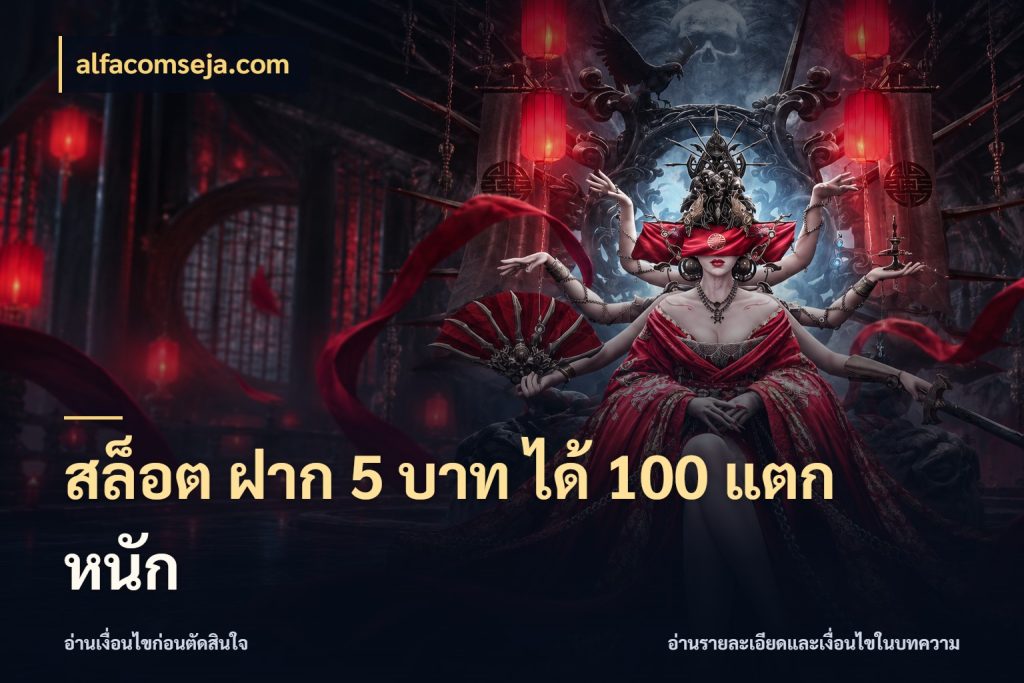 สล็อต ฝาก 5 บาท ได้ 100 แตก หนัก ยอดฝากและยอดรับในมุมของคนชอบลุ้น สไตล์ alfacomseja.com