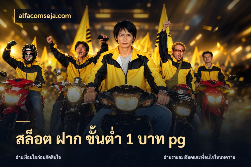 สล็อต ฝาก ขั้นต่ำ 1 บาท pg จำนวนเริ่มต้นกับรายละเอียดที่สายเกมสนใจ สไตล์ alfacomseja.com