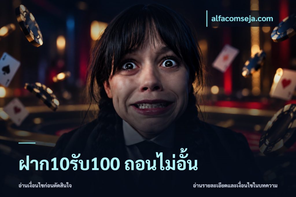 ฝาก10รับ100 ถอนไม่อั้น