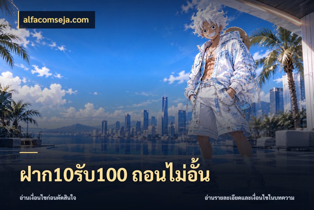 ฝาก10รับ100 ถอนไม่อั้น โปรยอดรับที่สายเกมสนใจ สไตล์ alfacomseja.com