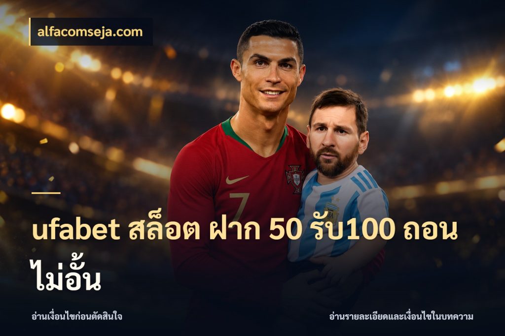 ufabet สล็อต ฝาก 50 รับ100 ถอนไม่อั้น จับคู่โบนัสกับสไตล์เกมที่ชอบ สไตล์ alfacomseja.com