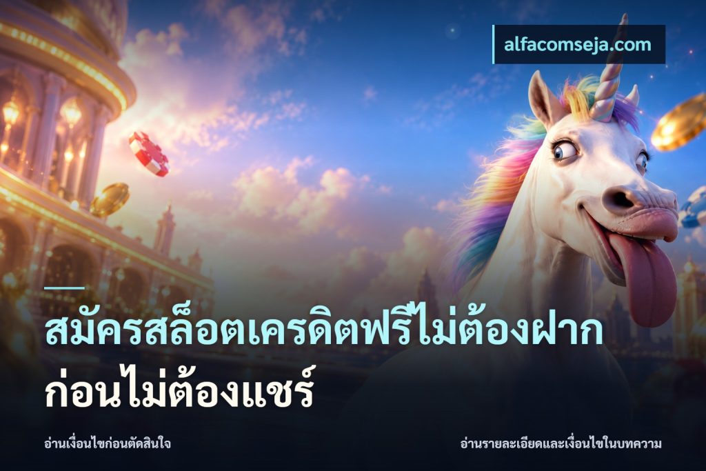 สมัครสล็อตเครดิตฟรีไม่ต้องฝากก่อนไม่ต้องแชร์