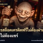 สมัครสล็อตเครดิตฟรีไม่ต้องฝากก่อนไม่ต้องแชร์