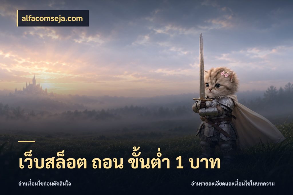 เว็บสล็อต ถอน ขั้นต่ำ 1 บาท สายทุนน้อยเลือกความสนุกให้พอดี กับ alfacomseja.com