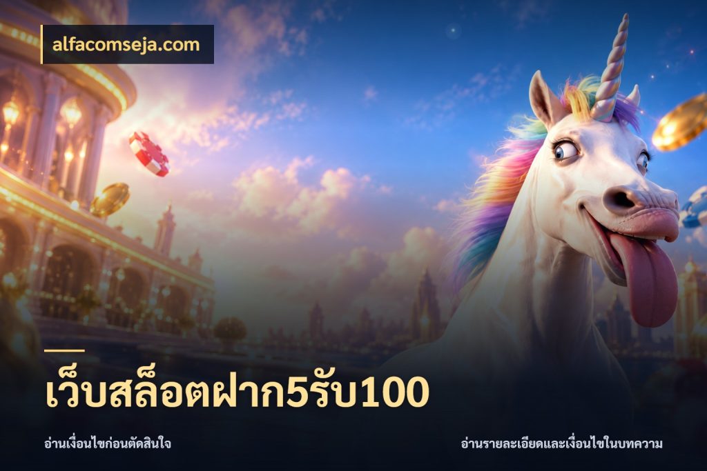 เว็บสล็อตฝาก5รับ100 โปรยอดรับที่สายเกมสนใจ สไตล์ alfacomseja.com