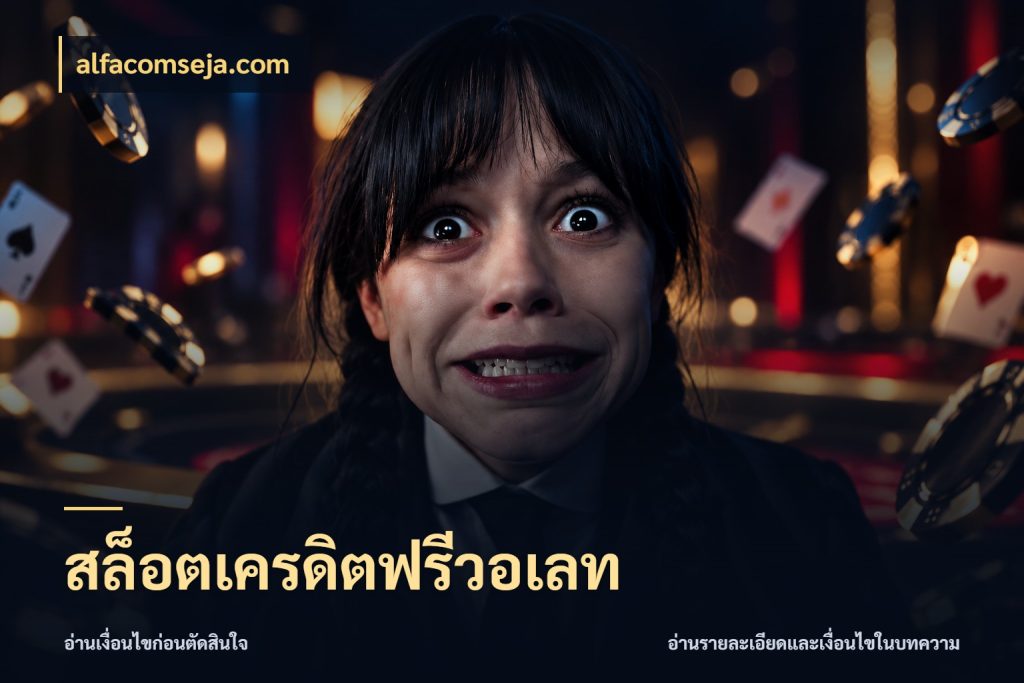 สล็อตเครดิตฟรีวอเลท alfacomseja.com จากชื่อเครดิตฟรีสู่ความสนุกที่เข้าใจได้