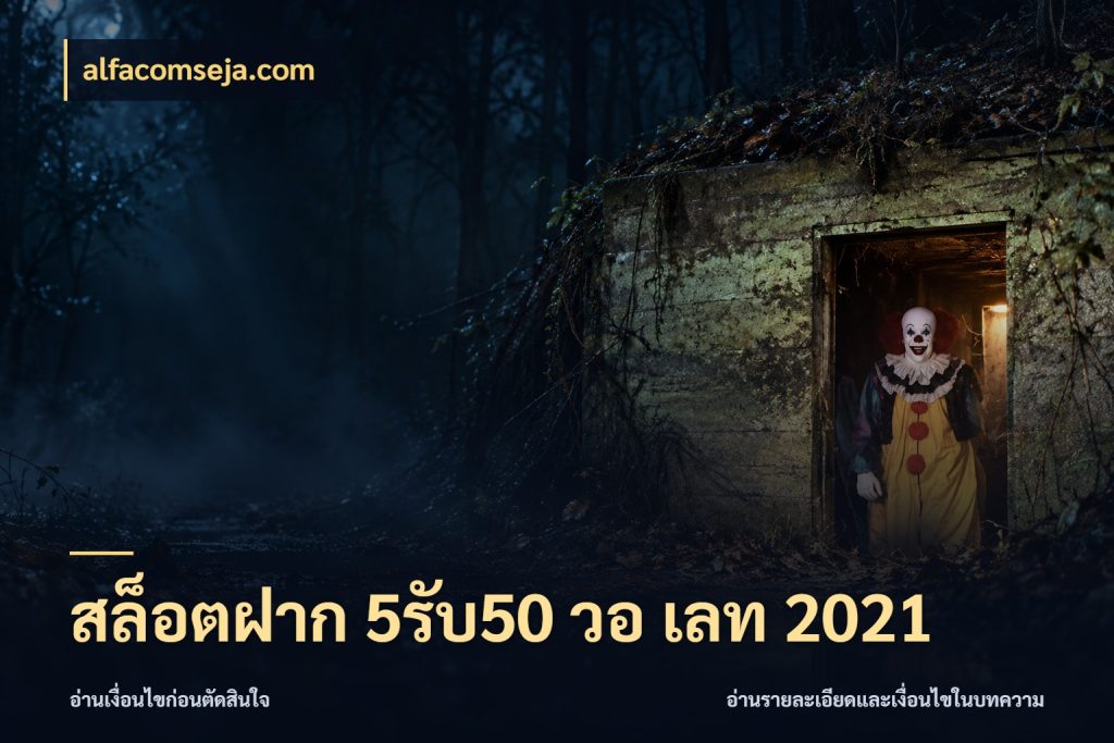 สล็อตฝาก 5รับ50 วอ เลท 2021 alfacomseja.com โปรยอดรับที่สายเกมสนใจ