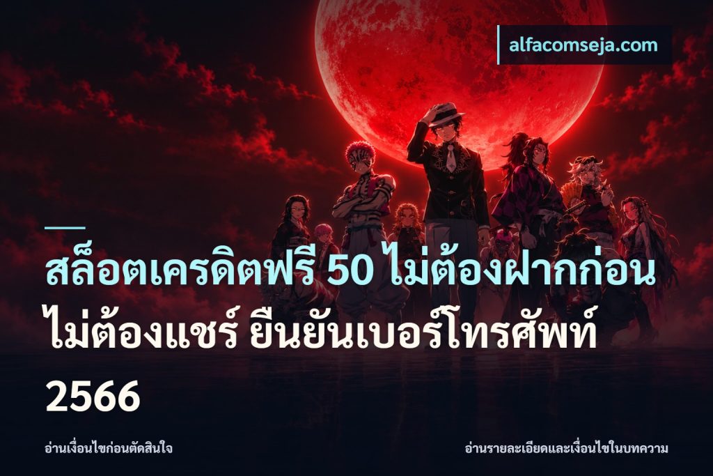 สล็อตเครดิตฟรี 50 ไม่ต้องฝากก่อน ไม่ต้องแชร์ ยืนยันเบอร์โทรศัพท์ 2566