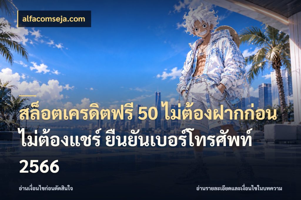 สล็อตเครดิตฟรี 50 ไม่ต้องฝากก่อน ไม่ต้องแชร์ ยืนยันเบอร์โทรศัพท์ 2566 alfacomseja.com จากชื่อเครดิตฟรีสู่ความสนุกที่เข้าใจได้