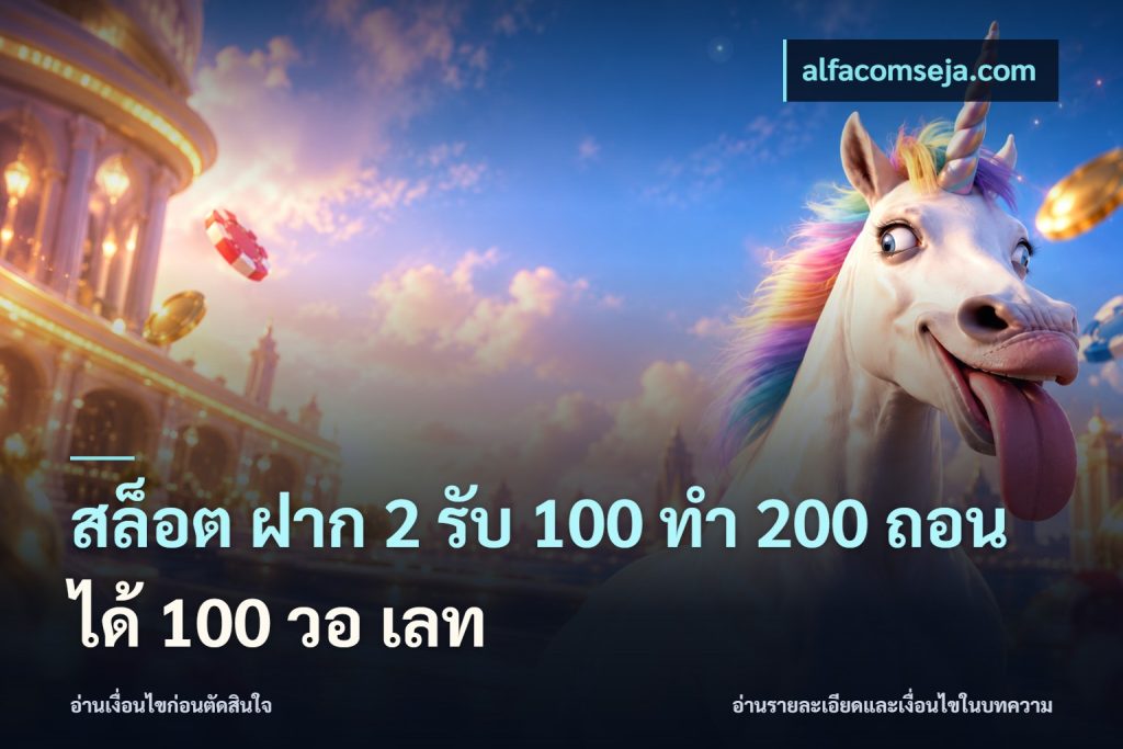 สล็อต ฝาก 2 รับ 100 ทํา 200 ถอนได้ 100 วอ เลท