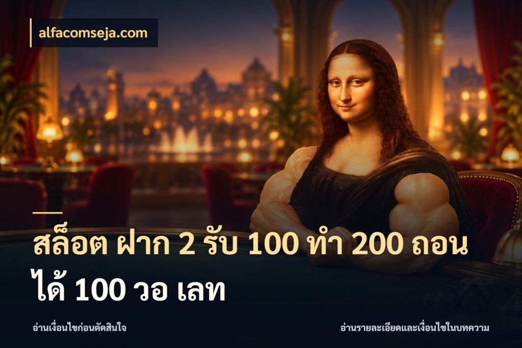 สล็อต ฝาก 2 รับ 100 ทํา 200 ถอนได้ 100 วอ เลท โปรยอดรับที่สายเกมสนใจ กับ alfacomseja.com
