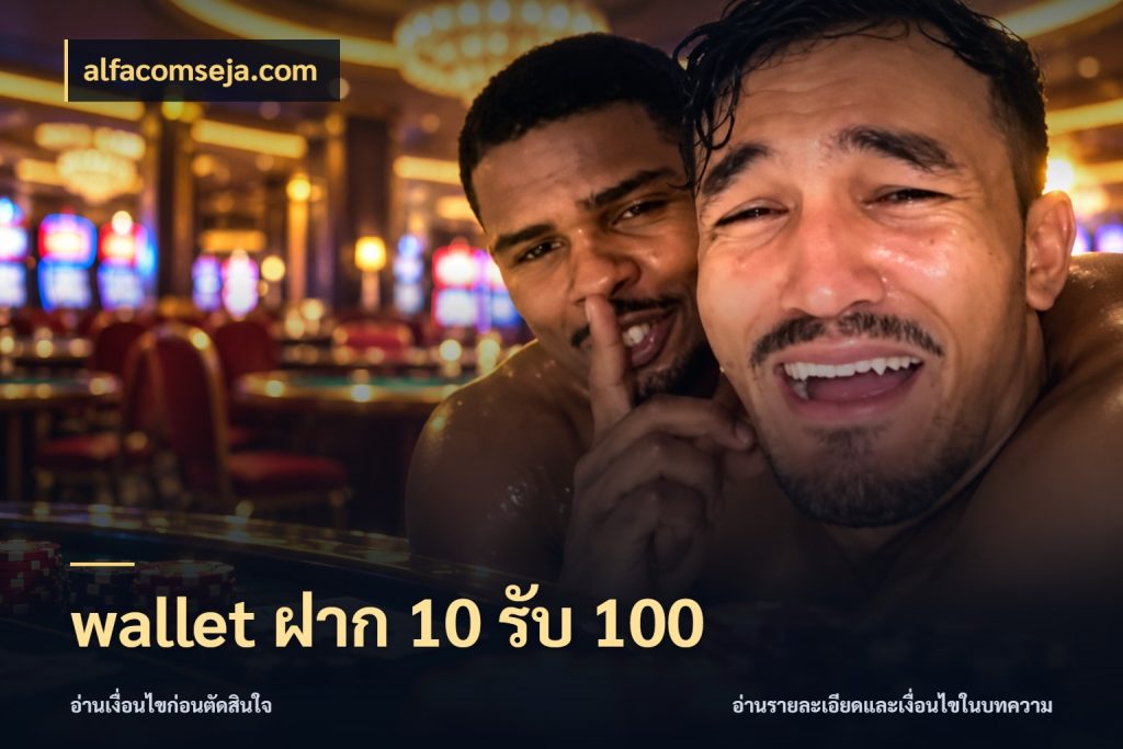 wallet ฝาก 10 รับ 100 ยอดฝากและยอดรับในมุมของคนชอบลุ้น กับ alfacomseja.com
