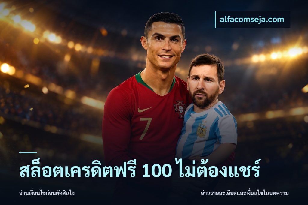 สล็อตเครดิตฟรี 100 ไม่ต้องแชร์