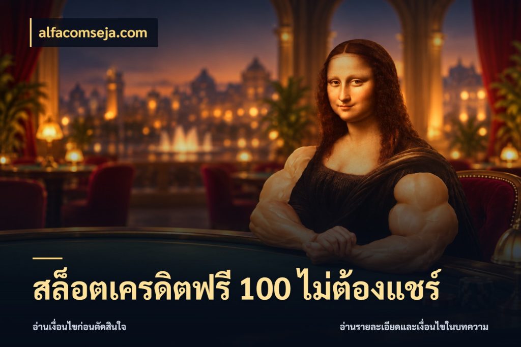 สล็อตเครดิตฟรี 100 ไม่ต้องแชร์ alfacomseja.com จากชื่อเครดิตฟรีสู่ความสนุกที่เข้าใจได้