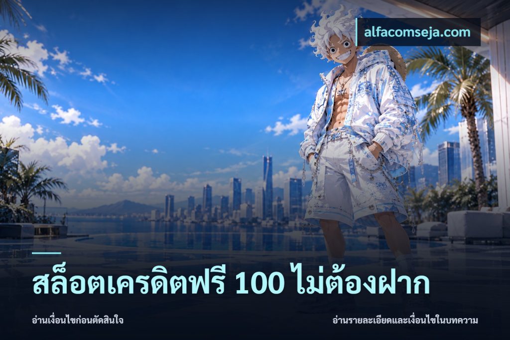 สล็อตเครดิตฟรี 100 ไม่ต้องฝาก