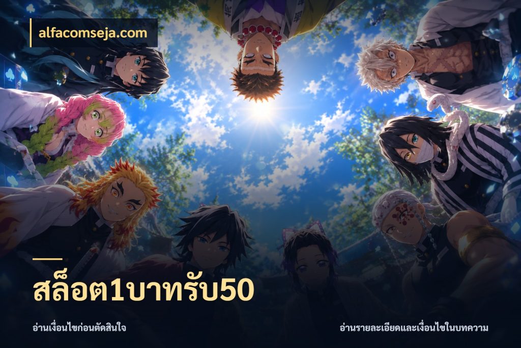 สล็อต1บาทรับ50 เครดิตกับรูปแบบโปรที่ตรงใจ กับ alfacomseja.com