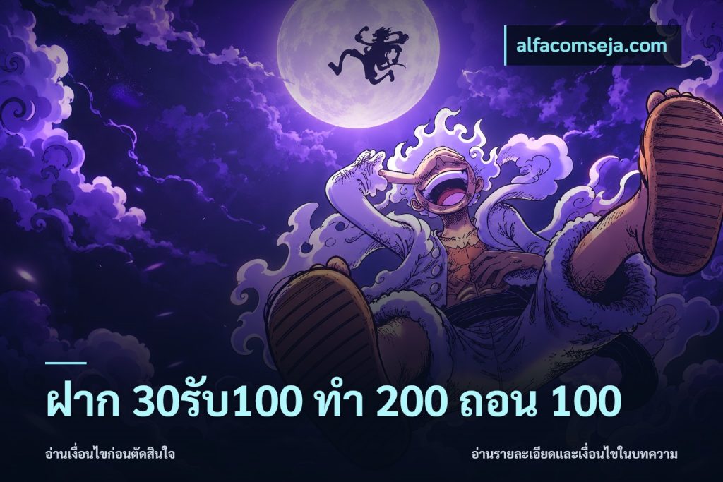 ฝาก 30รับ100 ทํา 200 ถอน 100