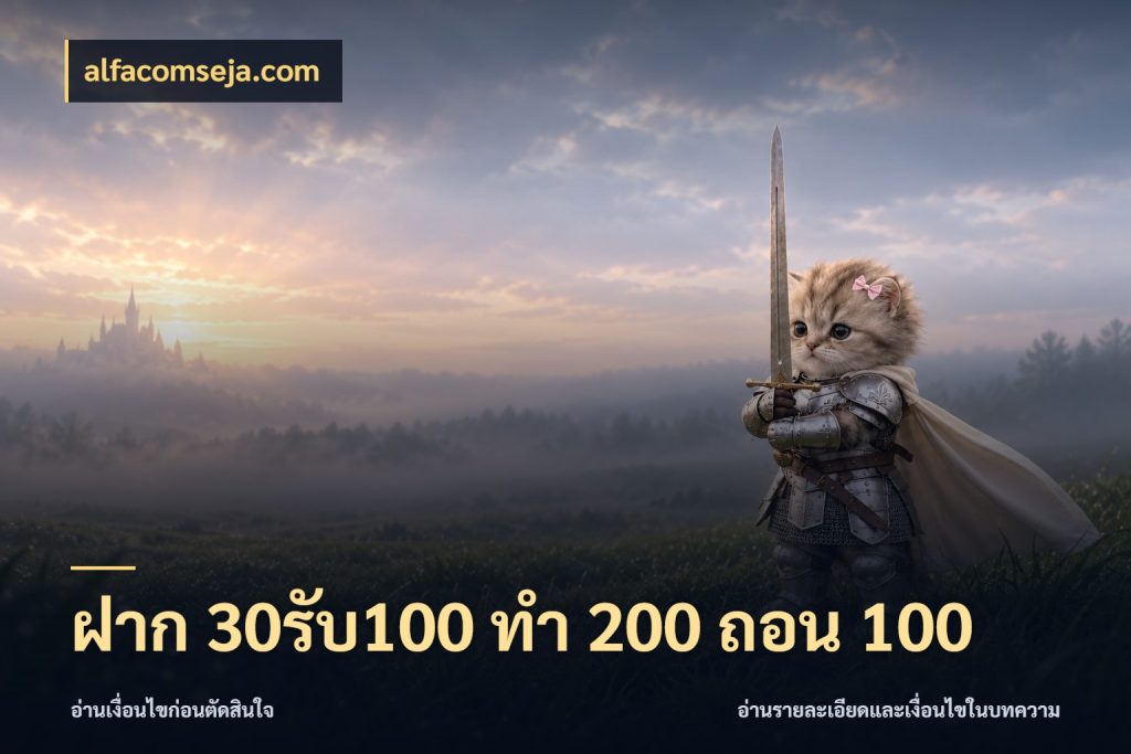 ฝาก 30รับ100 ทํา 200 ถอน 100 alfacomseja.com รูปแบบโบนัสกับสิทธิ์ของสายเกม