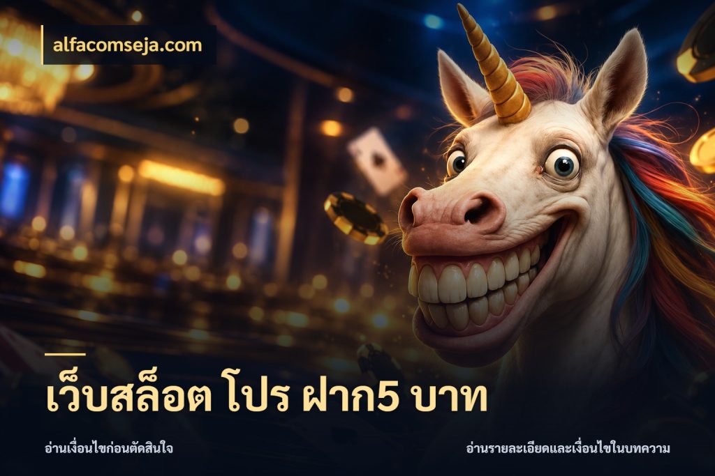 เว็บสล็อต โปร ฝาก5 บาท alfacomseja.com เงินตั้งต้นกับความสนุกที่คุณกำหนด