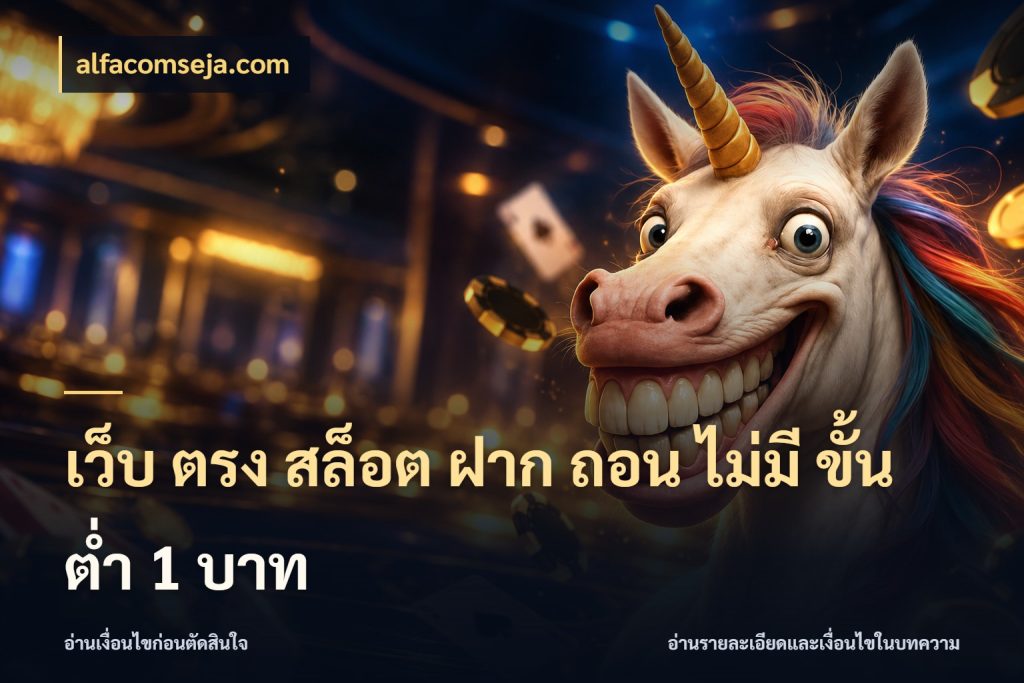 เว็บ ตรง สล็อต ฝาก ถอน ไม่มี ขั้น ต่ํา 1 บาท จัดจังหวะสนุกให้เข้ากับงบที่ตั้งไว้ สไตล์ alfacomseja.com