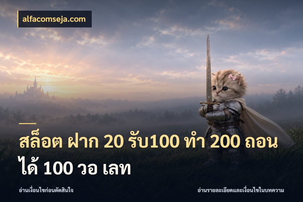 สล็อต ฝาก 20 รับ100 ทํา 200 ถอนได้ 100 วอ เลท โปรยอดรับที่สายเกมสนใจ สไตล์ alfacomseja.com