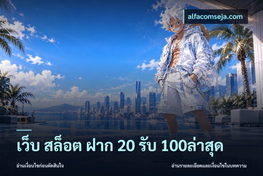 เว็บ สล็อต ฝาก 20 รับ 100ล่าสุด