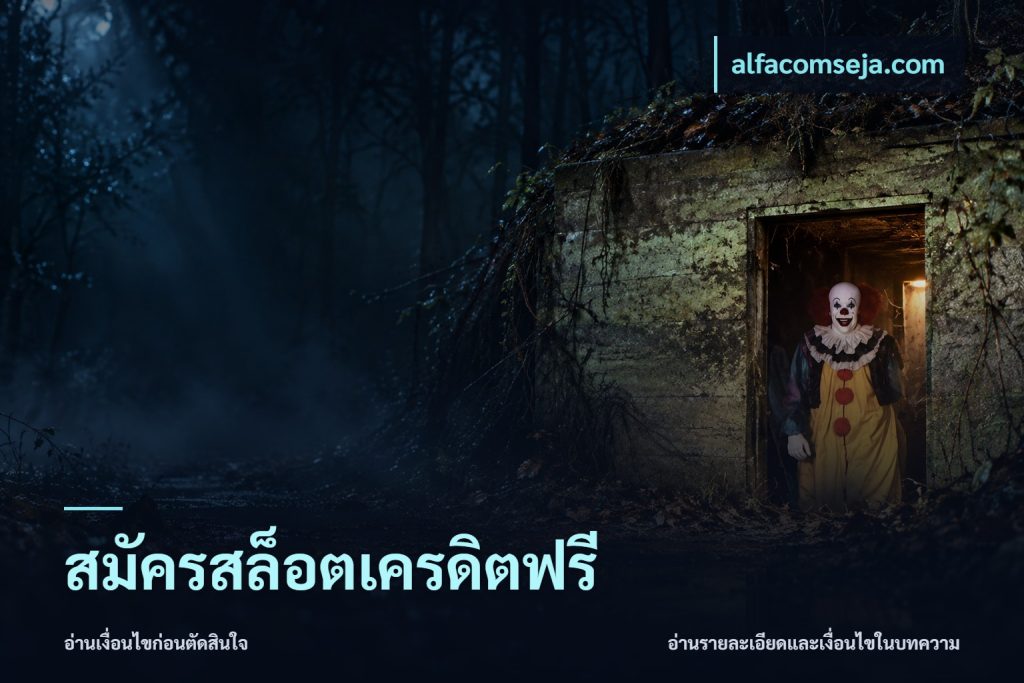 สมัครสล็อตเครดิตฟรี