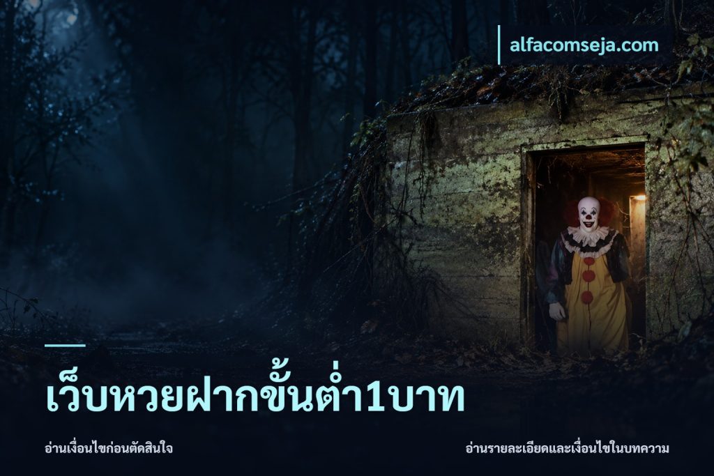 เว็บหวยฝากขั้นต่ำ1บาท