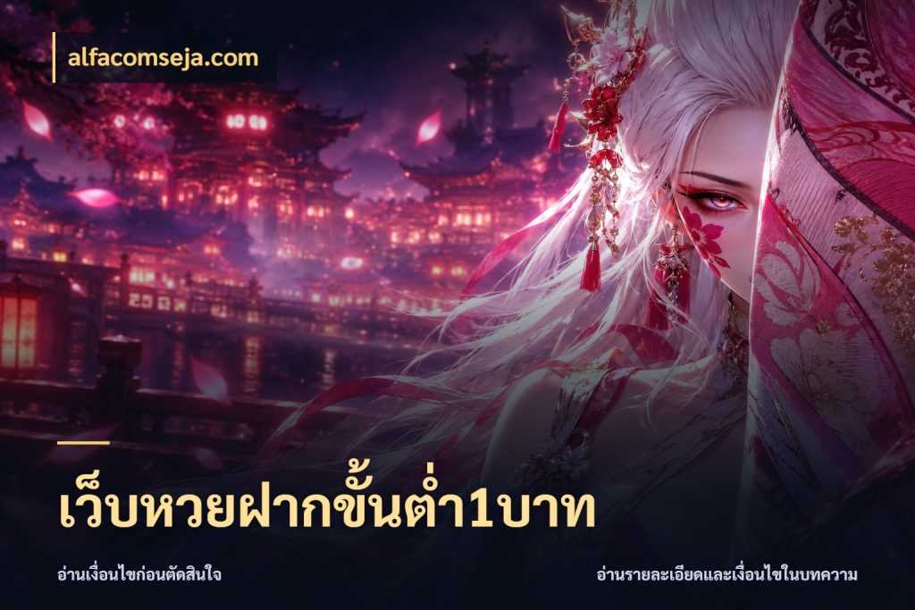 เว็บหวยฝากขั้นต่ำ1บาท มุมเงินตั้งต้นที่คนสนใจหวยอยากรู้ กับ alfacomseja.com