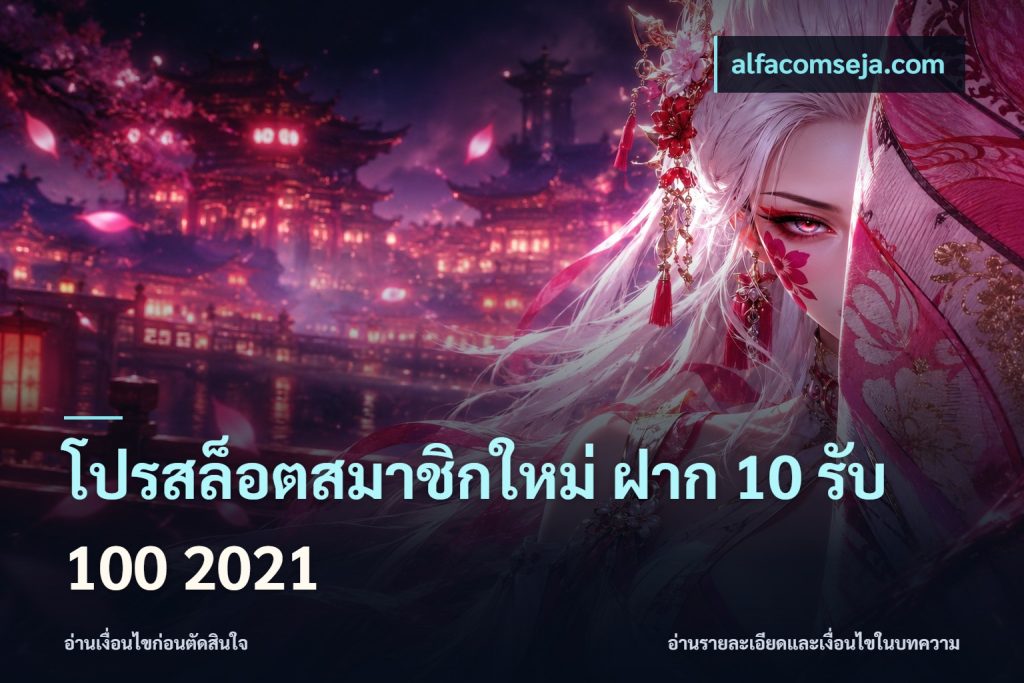 โปรสล็อตสมาชิกใหม่ ฝาก 10 รับ 100 2021