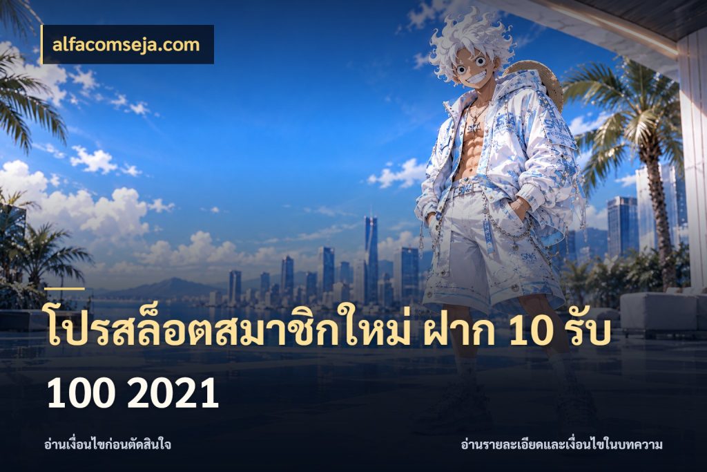 โปรสล็อตสมาชิกใหม่ ฝาก 10 รับ 100 2021 ยอดฝากและยอดรับในมุมของคนชอบลุ้น กับ alfacomseja.com