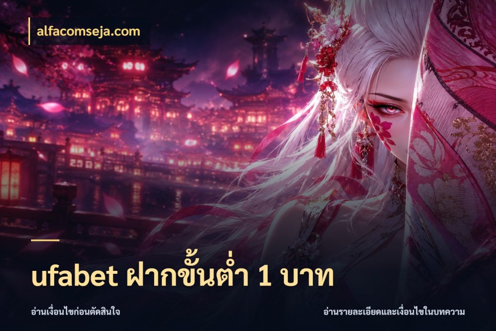 ufabet ฝากขั้นต่ำ 1 บาท มุมสนุกของคนที่กำหนดขอบเขตตัวเอง กับ alfacomseja.com