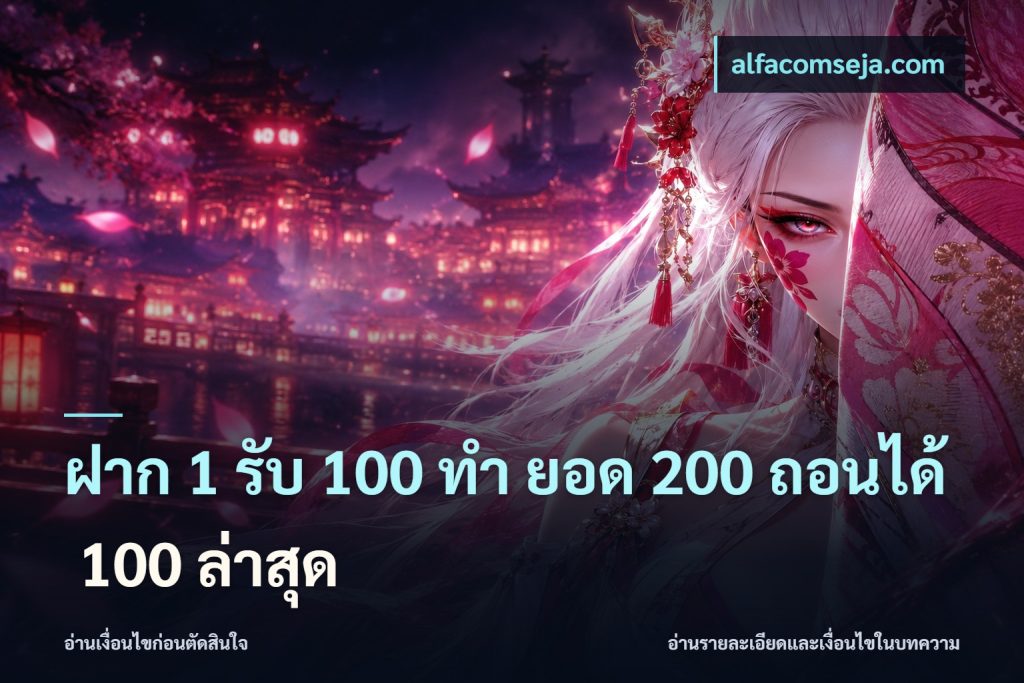 ฝาก 1 รับ 100 ทํา ยอด 200 ถอนได้ 100 ล่าสุด