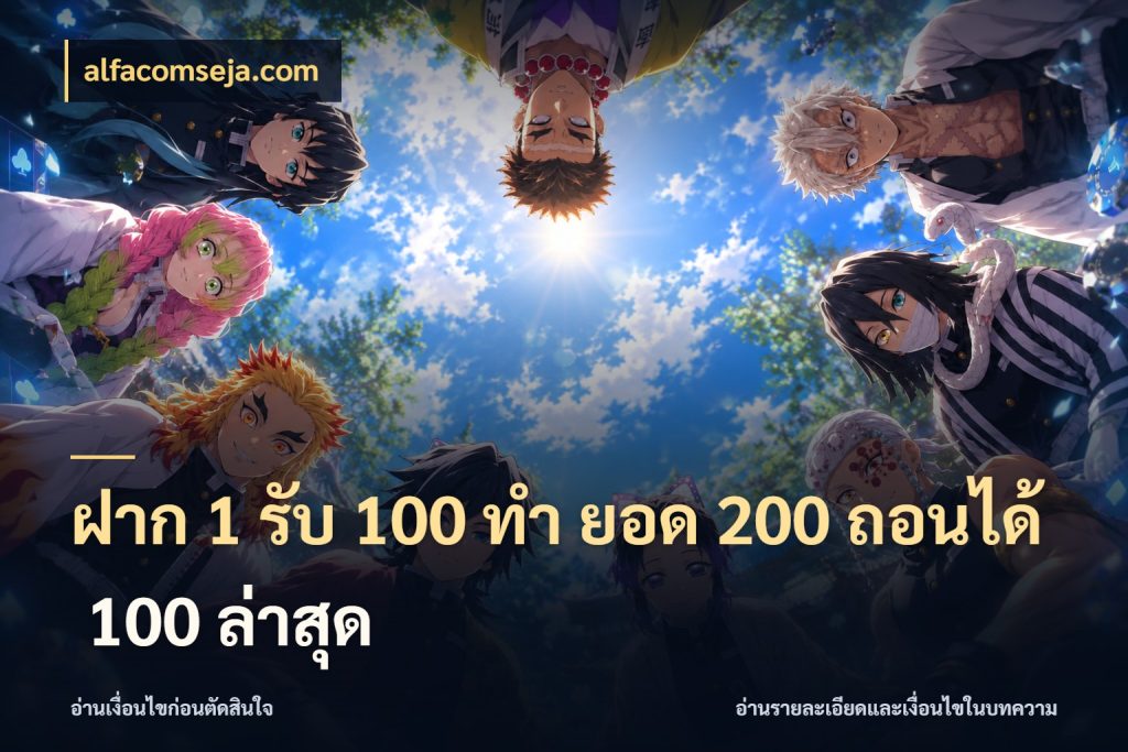 ฝาก 1 รับ 100 ทํา ยอด 200 ถอนได้ 100 ล่าสุด alfacomseja.com รูปแบบโบนัสกับสิทธิ์ของสายเกม