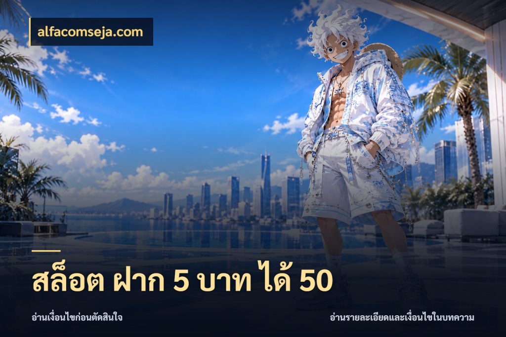สล็อต ฝาก 5 บาท ได้ 50 alfacomseja.com โปรยอดรับที่สายเกมสนใจ