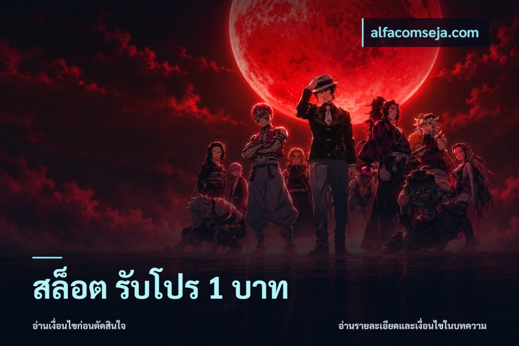 สล็อต รับโปร 1 บาท